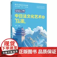 探知无界·中日法文化艺术之互鉴 北大名师讲科普系列