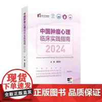 中国肿瘤心理临床实践指南2024 唐丽丽 编写指南的宗旨方法学 肿瘤患者常见症状的筛查及转诊978711737253