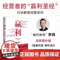 [正版书籍]赢利:企业高质量增长的思维 全新增补版 行动教育经管系列 经营者的“赢利”