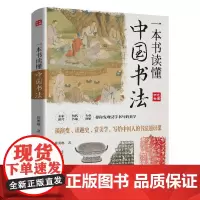 正版 一本书读懂中国书法 书法艺术入门 国学传统书籍 中国书法艺术通识读物