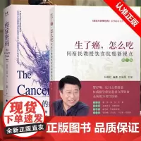[书]全2册生了癌,怎么吃何裕民教授饮食抗癌新视点+癌症密码医学真相北京大学肿瘤学博士吴舟桥审校图书籍科普癌症预防要点