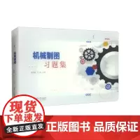 机械制图习题集