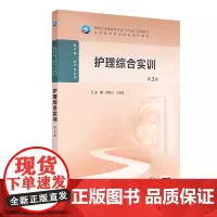 护理综合实训(第3版/高职护理/配增值)