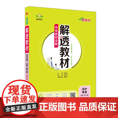 2024-2025新教材 解透教材 高中高一下英语 必修第三册 外语教研版