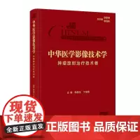 中华医学影像技术学 辐射防护技术卷 牛延涛 马新武 主编 医用X射线诊断核医学诊疗肿瘤放射治疗介入放射学防护 人民卫生出