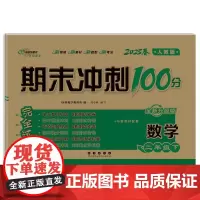 期末冲刺100分数学二年级 下册25春(人课版)全新版