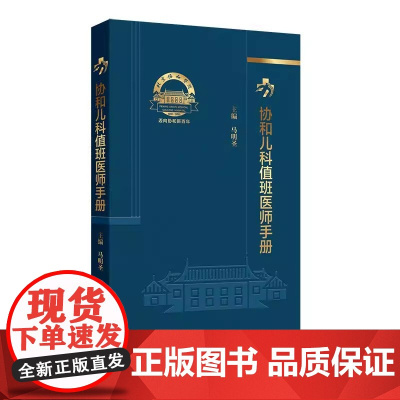 协和儿科值班医师手册 马明圣 主编 儿科住院医师值班常见情况常用数据速查手册 儿童新生儿值班医师常见疾病速查 人民卫生出
