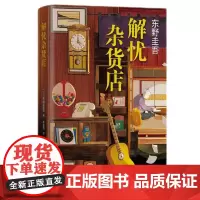 东野圭吾:解忧杂货店 胡歌 王俊凯 刘昊然 都在读 典藏纪念版东野圭吾代表作