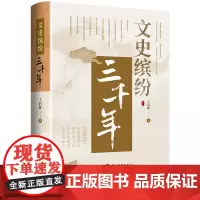 文史缤纷三千年(精选95个有趣的历史问题,讲述从商周、唐宋到元明清直至近现代的历史知识)