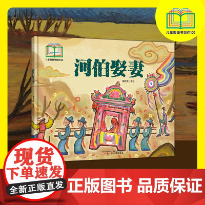 河伯娶妻 入选首届儿童图画书创作100项目 古代经典 传统文化