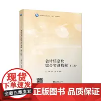 会计信息化综合实训教程(第三版)