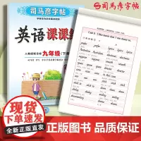 司马彦字帖九年级英语练字帖英语课课练2025春人教版国标体9年级下册英语教材同步练习贴初中生专用每日一练初三英文单词练字