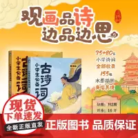 [全2册]小学生必备古诗词 155首小学诗词全收录 注音版 无障碍阅读 大人更省心 古诗背诵唐诗宋词经典早教辅导 磨铁图