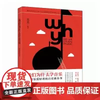 我们为什么学音乐 给音乐爱好者的音乐素养书