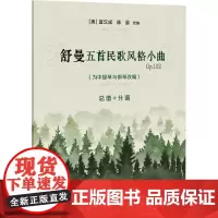 舒曼五首民歌风格小曲 OP.102(为中提琴与钢琴改编) 总谱+分谱 (奥)蓝汉成,陈晨 编 西洋音乐 艺术 上海教育出