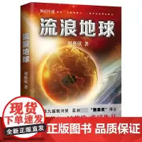 [K]流浪地球 刘慈欣著 吴京主演《流浪地球2》电影原著小说三体作者 科幻小说中学生青少年课外阅读书