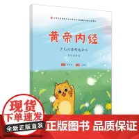 《黄帝内经》少儿精选金句 : 自然哲理篇