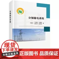分频输电系统