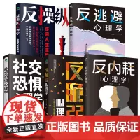 反内耗心理学 社交心理学 全5册
