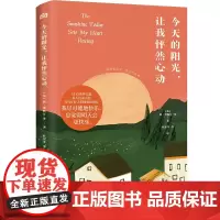 今天的阳光,让我怦然心动 (英)简·奥斯汀 等 著 杜星苹 等 译 外国文学名著读物 文学 天地出版社