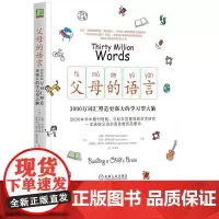 父母的语言 3000万词汇塑造学习型大脑 亲子沟通家庭正面管教育儿书籍 父母阅读养育男孩女孩教育孩子的书培养儿童 机械工