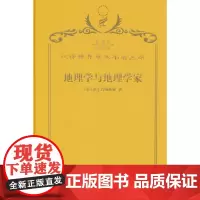 地理学与地理学家(120年珍藏本)