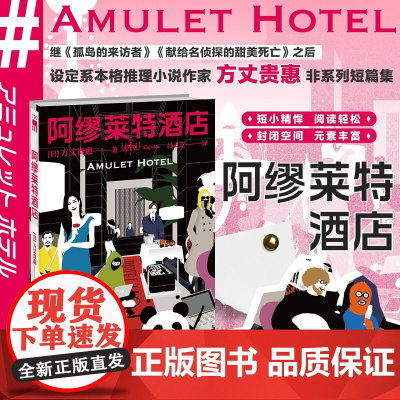 阿缪莱特酒店 午夜文库