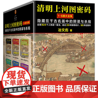 [K]《清明上河图密码大全集》 (1—6 全 6 册)历史悬疑罕见佳作