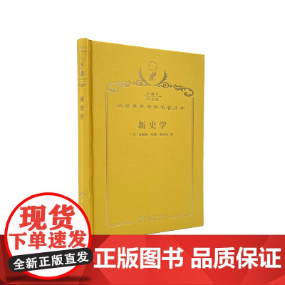 新史学(120年珍藏本)