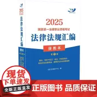 2025国家统一法律职业资格考试法律法规汇编(便携本)第三卷(飞跃版·便携本)