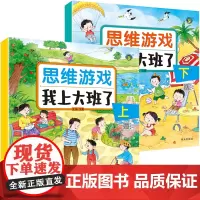 全2册 幼儿园思维游戏 我上大班了3456岁儿童益智早教书幼儿儿童思维数学逻辑训练书专注力训练书专注力益智玩具图画书绘本