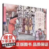 [正版]大绘本红楼梦连环画(注音彩绘共4册) 湖南美术出版社 9787574601406