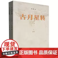[正版]古月星转(上下) 白杨著(杨厚福) 山东画报出版社 9787547448168