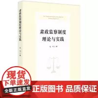 肃政监察制度理论与实践