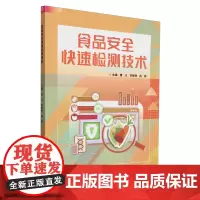 食品安全快速检测技术