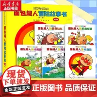面包超人冒险故事书 友情篇 全5册 幼儿图书 绘本 早教书