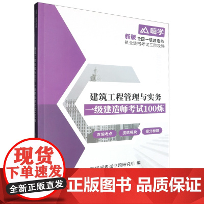 建筑工程管理与实务.一级建造师考试100炼
