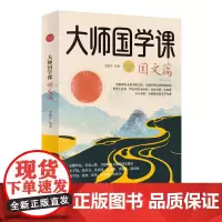 [正版]大师国学课(国文篇精装珍藏版)(精)/中国文化经典大师说 沈从文等 中国经济出版社 9787513678650