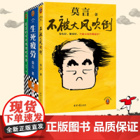 莫言作品套装:不被大风吹倒+生死疲劳+莫言的奇奇怪怪故事集(共三册)