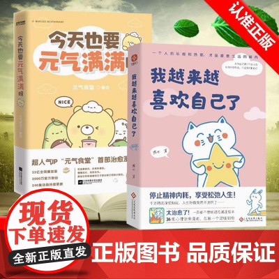 [书]2册 我越来越喜欢自己了+今天也要元气满满呀 燕七 入选网友热评榜治愈书单 心灵治愈漫画集总有一个温暖你书籍