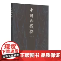 中国画线描