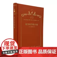 科学哲学的兴起(120年珍藏本)