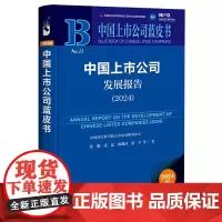 中国上市公司蓝皮书:中国上市公司发展报告(2024)