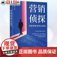 营销侦探 用数据解密商业真相 付宇骄 营销大数据 数据分析 广告监测 舆情分析 市场营销企业管理书籍机械工业出版社978