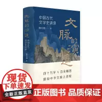文脉的演进:中国古代文学史讲录 预计发货01.04