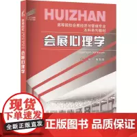会展心理学:唐秀丽 编 大中专文科经管 大中专 重庆大学出版社