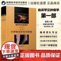 临床罕见肿瘤学 骨肿瘤和软组织肿瘤 第一部 总主编 廖子君 骨肉瘤临床表现影像学检查免疫组化流行病学书籍