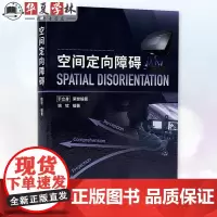 空间定向障碍 姚钦 空间定向障碍防护训练方法教程书 航空医学飞行员训练专业指导书籍 清华大学出版社97873026762