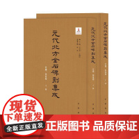 元代北方金石碑刻集成 甘肃、宁夏卷(全二册) 李治安 王晓欣 俄军著 中华书局