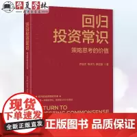 回归投资常识 策略思考的价值 齐俊杰 申鸿飞 罗纪栋 投资策略 常识 金融投资理财股票基金教程书籍 机械工业出版社978